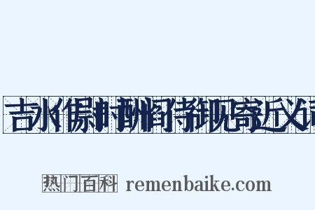 吉水作尉时酬阎侍御见寄近义词是什么意思的图片